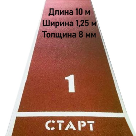 Купить Дорожка для разбега 10 м х 1,25 м. Толщина 8 мм в Котовске 