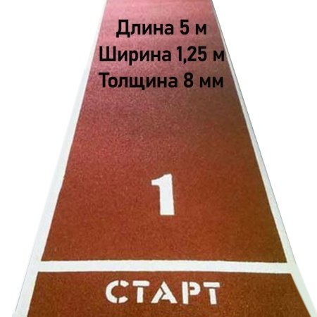 Купить Дорожка для разбега 5 м х 1,25 м. Толщина 8 мм в Котовске 